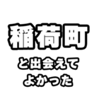 稲荷町好きなあなたへ（個別スタンプ：27）