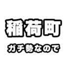 稲荷町好きなあなたへ（個別スタンプ：28）