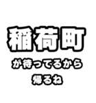 稲荷町好きなあなたへ（個別スタンプ：29）
