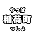 稲荷町好きなあなたへ（個別スタンプ：30）
