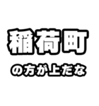 稲荷町好きなあなたへ（個別スタンプ：31）