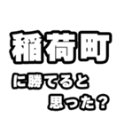稲荷町好きなあなたへ（個別スタンプ：32）
