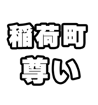 稲荷町好きなあなたへ（個別スタンプ：33）