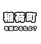 稲荷町好きなあなたへ（個別スタンプ：34）