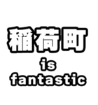 稲荷町好きなあなたへ（個別スタンプ：35）