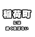 稲荷町好きなあなたへ（個別スタンプ：36）