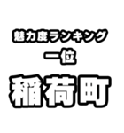 稲荷町好きなあなたへ（個別スタンプ：37）