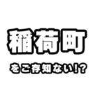 稲荷町好きなあなたへ（個別スタンプ：38）