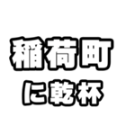 稲荷町好きなあなたへ（個別スタンプ：39）