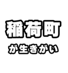 稲荷町好きなあなたへ（個別スタンプ：40）