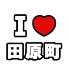 田原町好きなあなたへ（個別スタンプ：1）