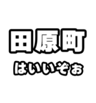 田原町好きなあなたへ（個別スタンプ：2）