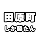 田原町好きなあなたへ（個別スタンプ：3）