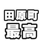 田原町好きなあなたへ（個別スタンプ：4）