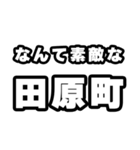 田原町好きなあなたへ（個別スタンプ：6）