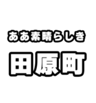 田原町好きなあなたへ（個別スタンプ：7）