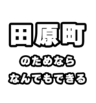 田原町好きなあなたへ（個別スタンプ：9）