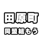田原町好きなあなたへ（個別スタンプ：10）