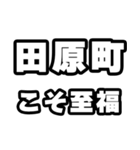 田原町好きなあなたへ（個別スタンプ：11）