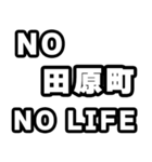 田原町好きなあなたへ（個別スタンプ：12）