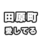 田原町好きなあなたへ（個別スタンプ：15）
