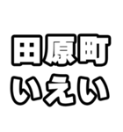 田原町好きなあなたへ（個別スタンプ：16）