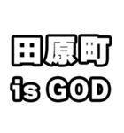田原町好きなあなたへ（個別スタンプ：18）