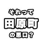 田原町好きなあなたへ（個別スタンプ：23）
