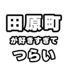 田原町好きなあなたへ（個別スタンプ：25）