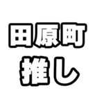田原町好きなあなたへ（個別スタンプ：26）