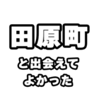 田原町好きなあなたへ（個別スタンプ：27）