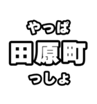 田原町好きなあなたへ（個別スタンプ：30）