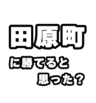 田原町好きなあなたへ（個別スタンプ：32）