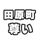 田原町好きなあなたへ（個別スタンプ：33）