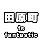 田原町好きなあなたへ（個別スタンプ：35）