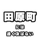 田原町好きなあなたへ（個別スタンプ：36）