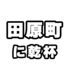 田原町好きなあなたへ（個別スタンプ：39）