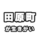 田原町好きなあなたへ（個別スタンプ：40）