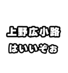 上野広小路好きなあなたへ（個別スタンプ：2）
