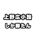 上野広小路好きなあなたへ（個別スタンプ：3）