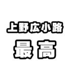 上野広小路好きなあなたへ（個別スタンプ：4）