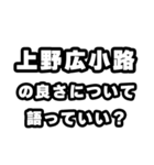 上野広小路好きなあなたへ（個別スタンプ：5）
