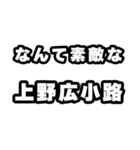 上野広小路好きなあなたへ（個別スタンプ：6）