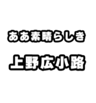 上野広小路好きなあなたへ（個別スタンプ：7）