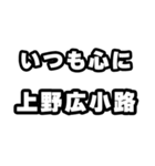 上野広小路好きなあなたへ（個別スタンプ：8）