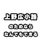 上野広小路好きなあなたへ（個別スタンプ：9）