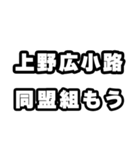 上野広小路好きなあなたへ（個別スタンプ：10）