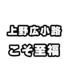 上野広小路好きなあなたへ（個別スタンプ：11）