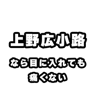 上野広小路好きなあなたへ（個別スタンプ：13）