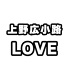 上野広小路好きなあなたへ（個別スタンプ：14）